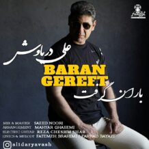 آهنگ جدید علی دریاوش به نام باران گرفت